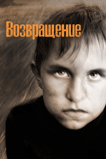 Постер: Возвращение