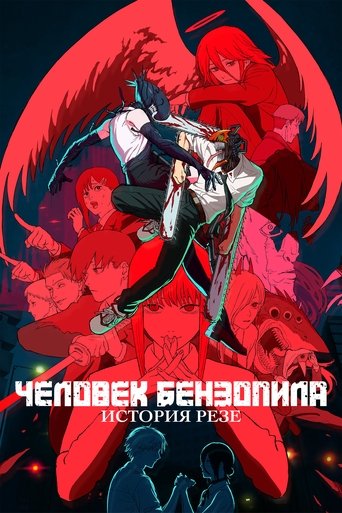 Постер: Человек-бензопила: Арка Резе