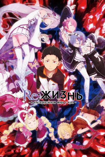 Постер: Re:Zero. Жизнь с нуля в альтернативном мире