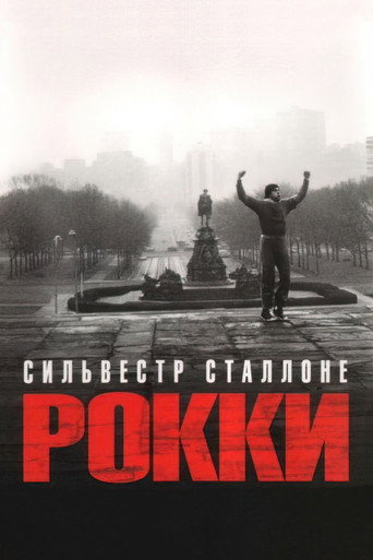 Постер: Рокки