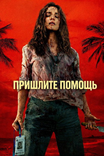 Постер: Пришлите помощь