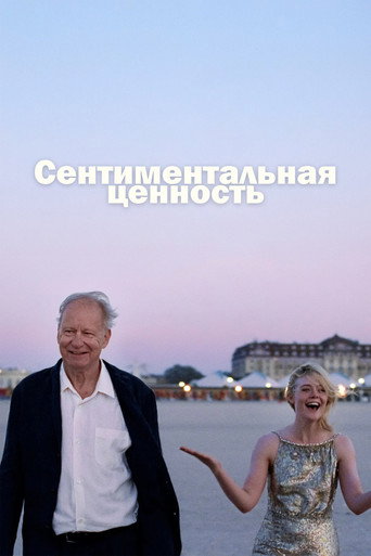 Постер: Сентиментальная ценность