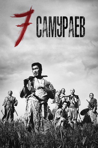 Постер: Семь самураев