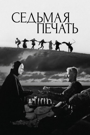 Постер: Седьмая печать