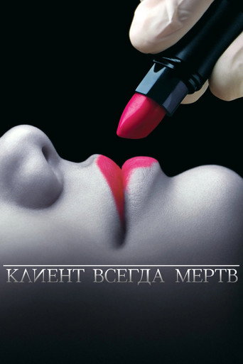 Постер: Клиент всегда мёртв