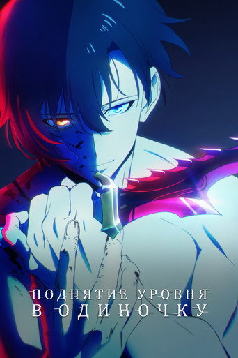Постер: Поднятие уровня в одиночку