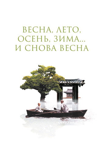 Постер: Весна, лето, осень, зима… и снова весна