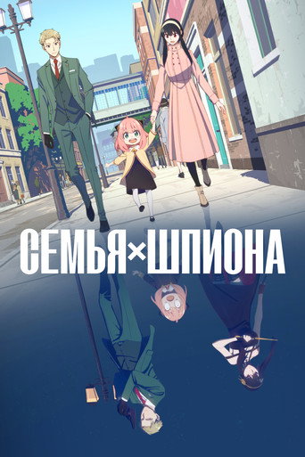 Постер: Семья шпиона