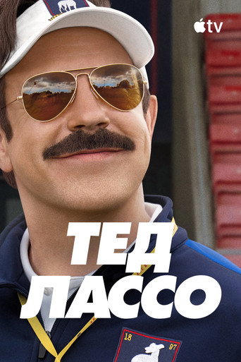 Постер: Тед Лассо