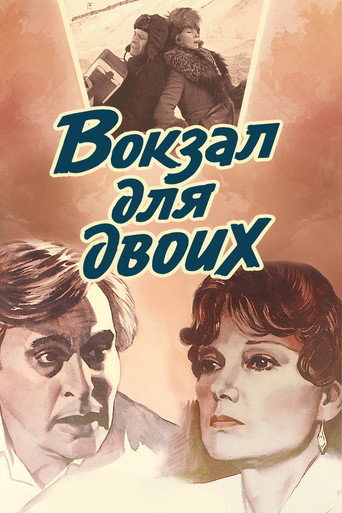 Постер: Вокзал для двоих