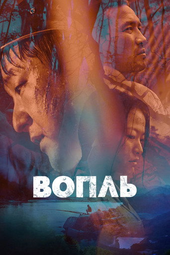 Постер: Вопль