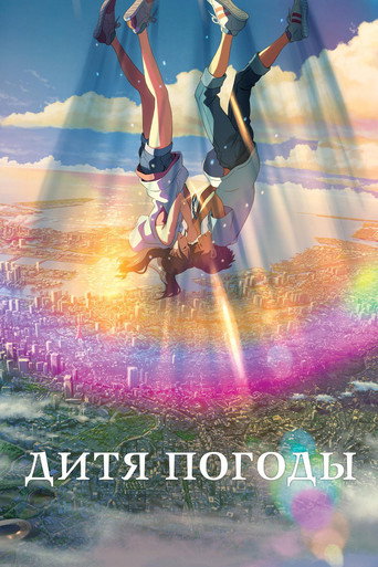 Постер: Дитя погоды