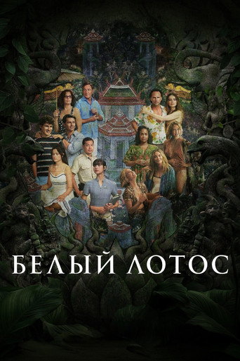 Постер: Белый лотос