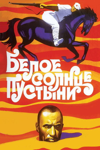 Постер: Белое солнце пустыни
